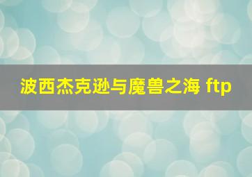 波西杰克逊与魔兽之海 ftp